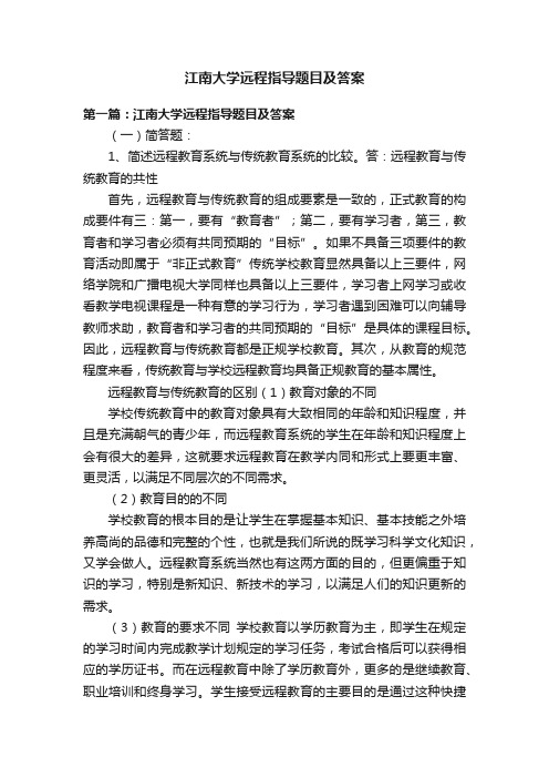 江南大学远程指导题目及答案