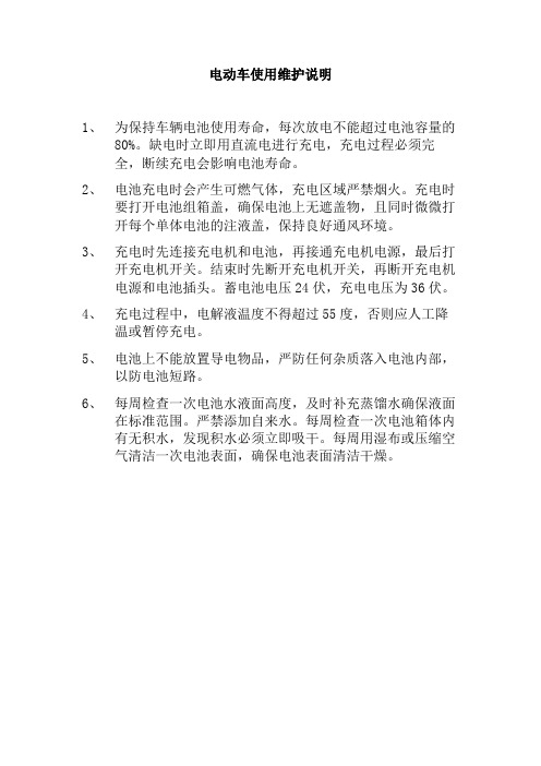 电动车使用维护说明