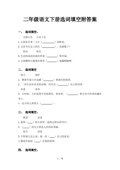 二年级语文下册选词填空附答案
