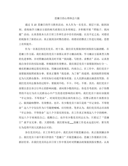 思廉日的心得体会六篇