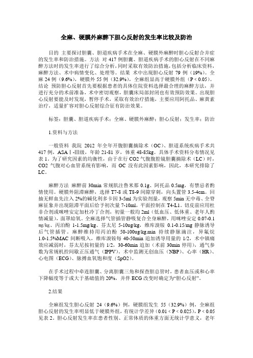 全麻、硬膜外麻醉下胆心反射的发生率比较及防治