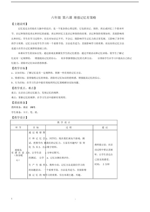 【心理健康教案】六年级第六课增强记忆有策略.docx