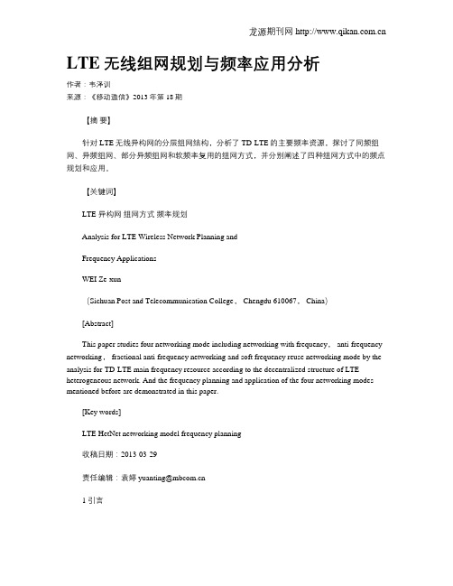 LTE无线组网规划与频率应用分析