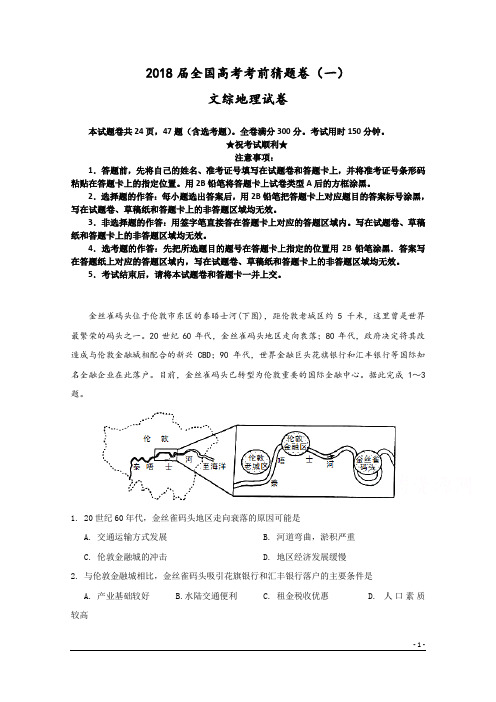 2018届全国高考考前猜题卷(一)文综地理试卷