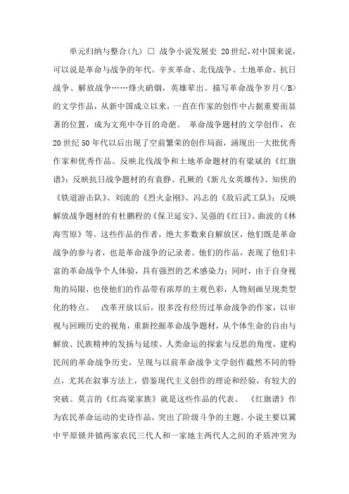 人教新课标版高二《中国小说欣赏》第九单元《烽火岁月》单元归纳与整合课件
