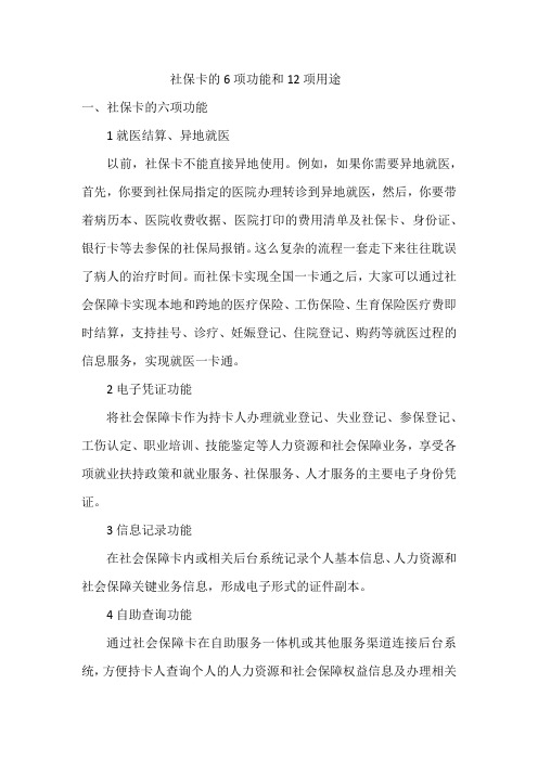 社保卡的6项功能和12项用途