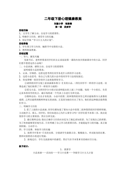 (完整版)二年级心理健康教育下册教案(最新整理)