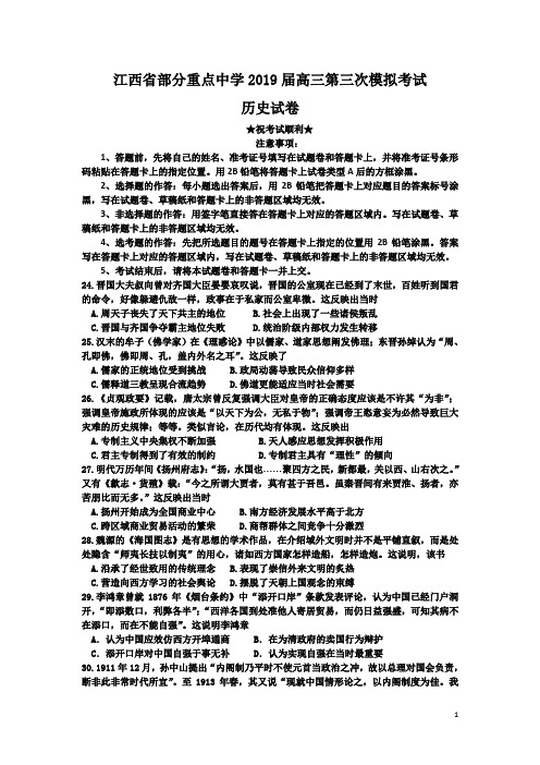 江西省部分重点中学2019届高三第三次模拟考试历史试题