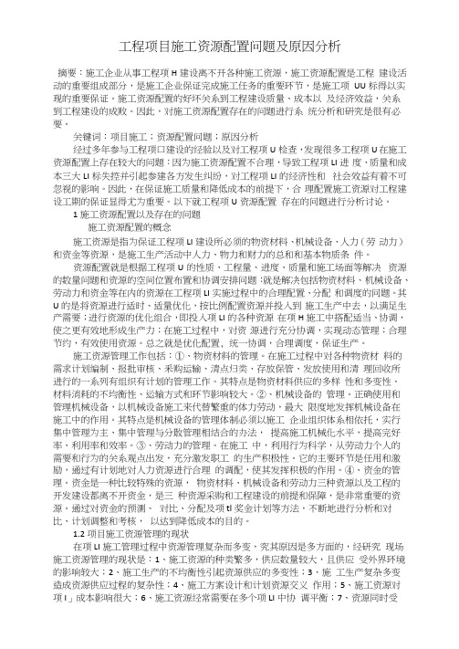 工程项目施工资源配置问题及原因分析
