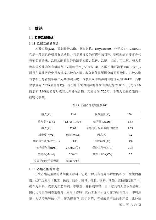 年产3万吨乙酸乙酯_毕业设计说明书教材