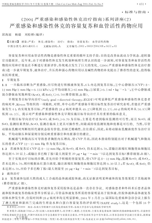 严重感染和感染性休克治疗指南2容量复苏