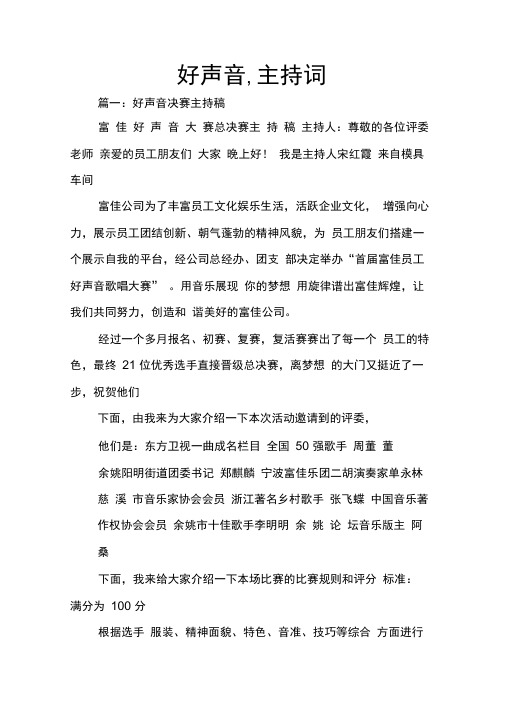 好声音,主持词