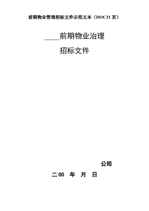 前期物业管理招标文件示范文本(DOC31页)