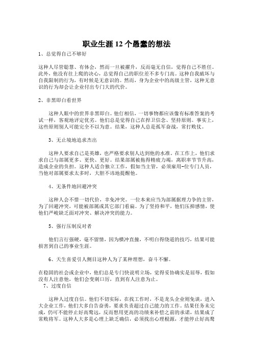 职业生涯12个愚蠢的想法