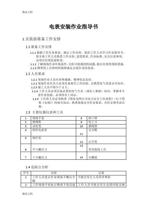 最新电表安装作业指导书资料