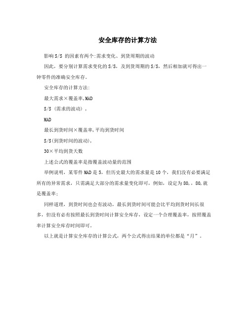 安全库存的计算方法