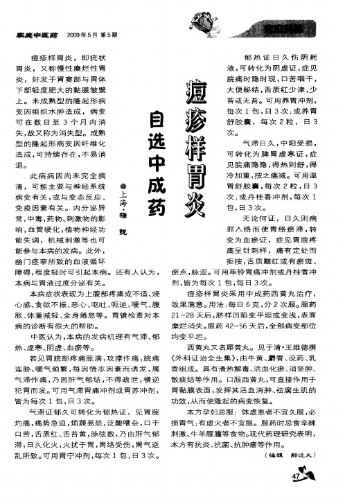 痘疹样胃炎自选中成药