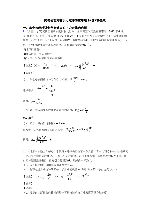 高考物理万有引力定律的应用题20套(带答案)