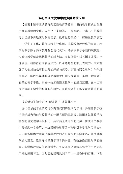 谈初中语文教学中多媒体应用论文