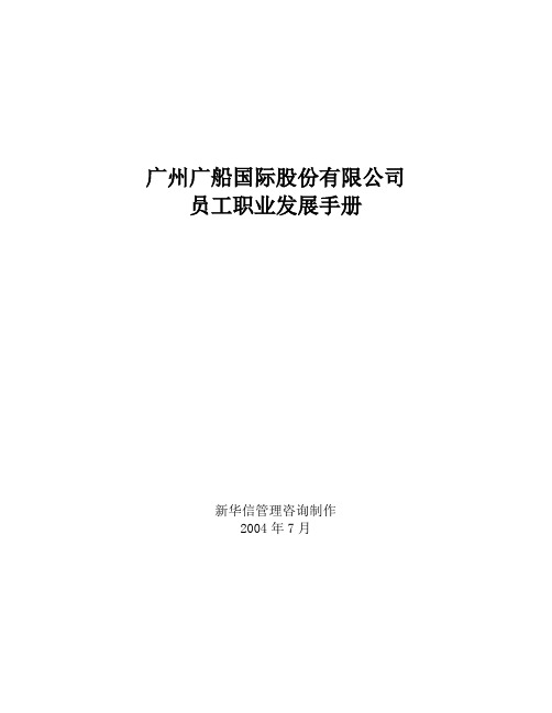 17-广船国际员工职业发展手册