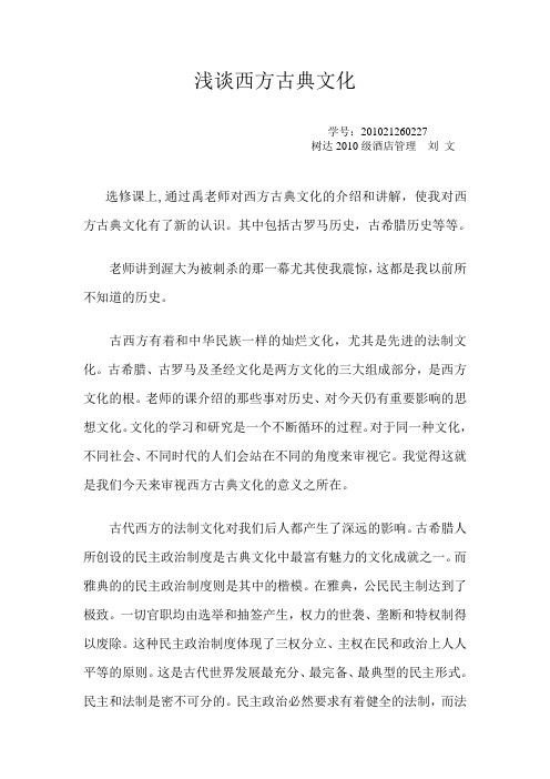 我对西方古典文化的认识