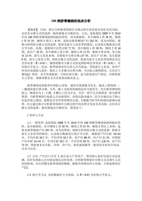 100例脐带缠绕的临床分析