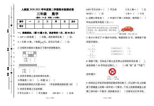 人教版三年级2020-2021学年度第二学期期末数学试题及答案(含四套题)