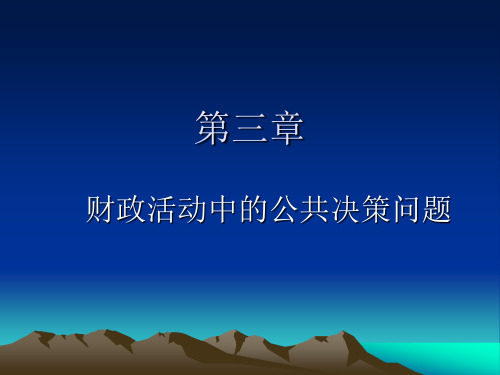 财政学第三章 公共决策解析