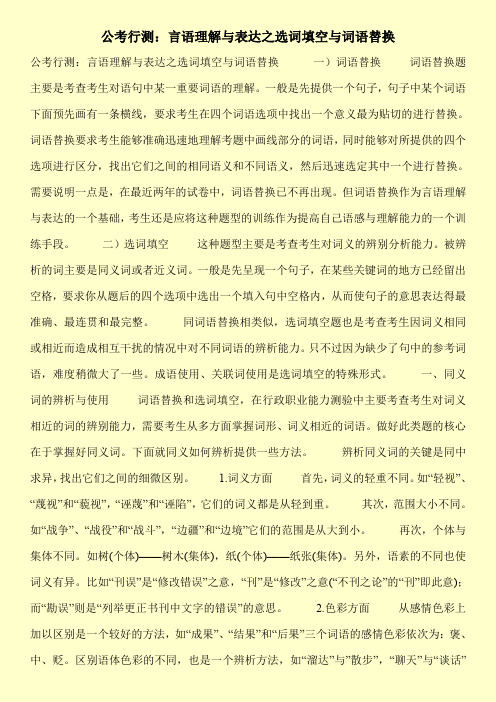 【推荐下载】公考行测：言语理解与表达之选词填空与词语替换