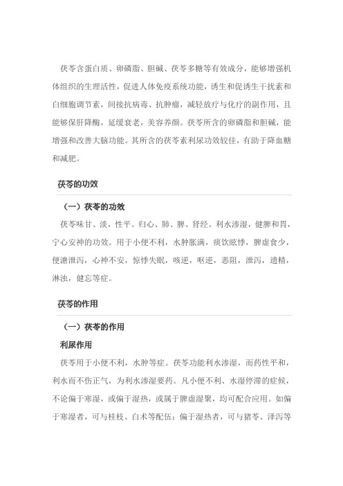 老中医：茯苓的功效与作用