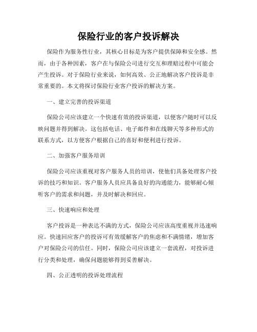 保险行业的客户投诉解决