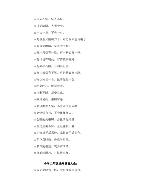 小学二年级课外谚语大全