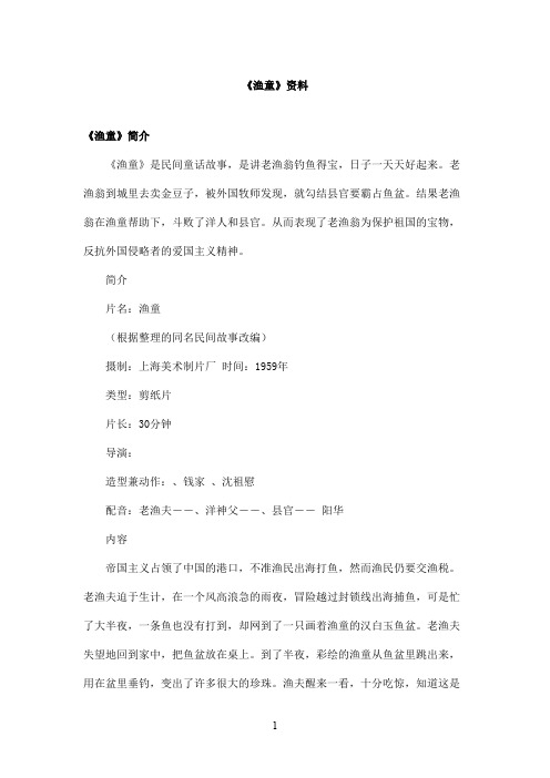 最新教科版(六三制)小学语文五年级上册《渔童》资料：《渔童》简介(精品)