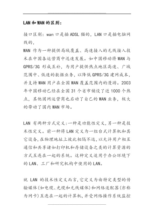 LAN和WAN的区别