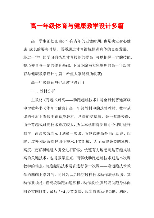 高一年级体育与健康教学设计多篇