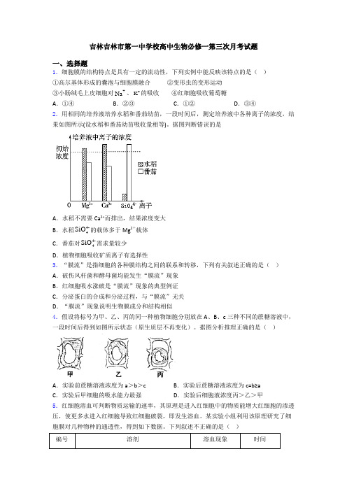 吉林吉林市第一中学校高中生物必修一第三次月考试题