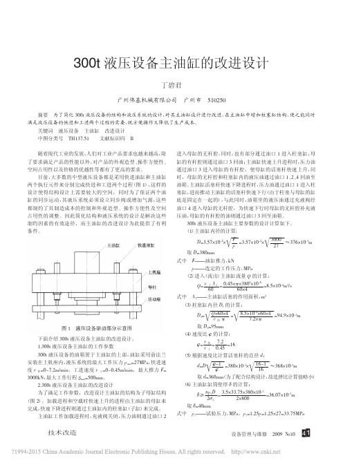 300t液压设备主油缸的改进设计