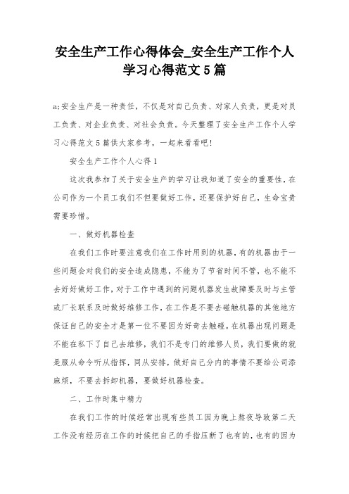 安全生产工作心得体会_安全生产工作个人学习心得范文5篇