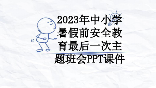 2023年中小学暑假前安全教育最后一次主题班会PPT课件