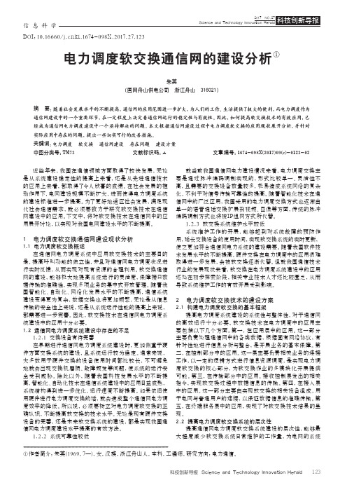 电力调度软交换通信网的建设分析