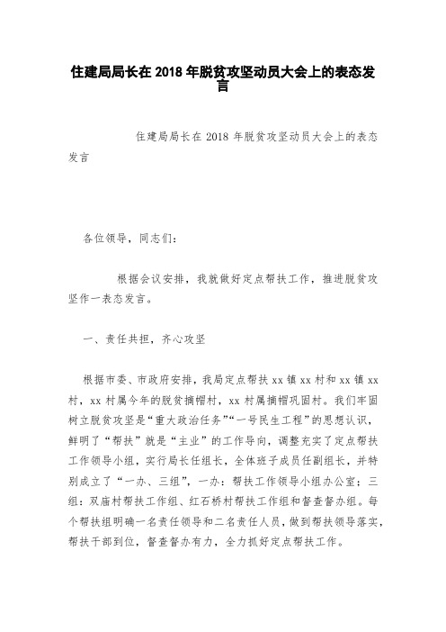 住建局局长在2018年脱贫攻坚动员大会上的表态发言