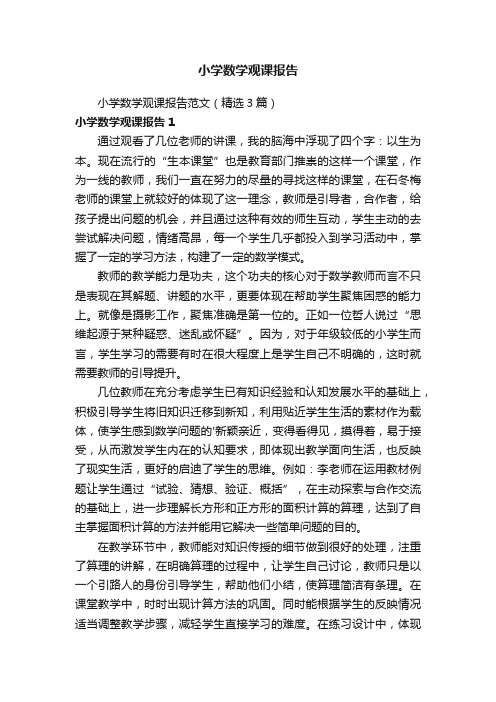 小学数学观课报告