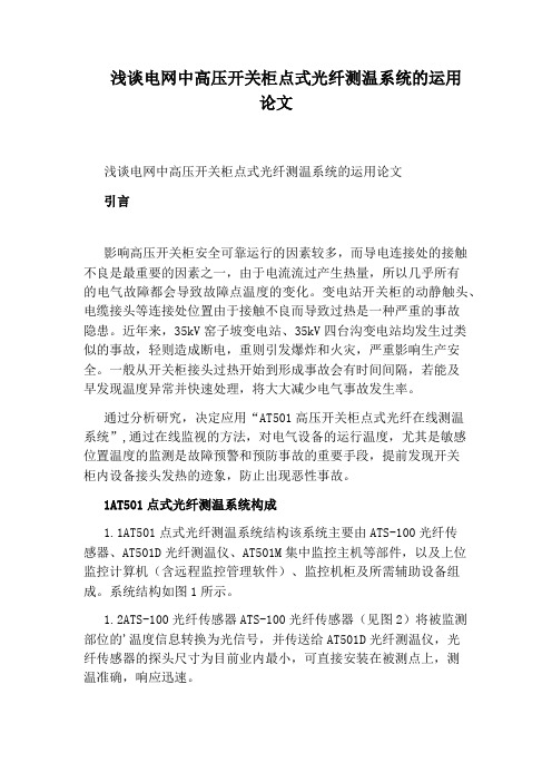 浅谈电网中高压开关柜点式光纤测温系统的运用论文