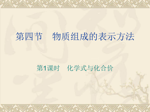 化学：3.4《物质组成的表示方法》课件(第1课时)(沪教版九年级)(2019年9月整理)