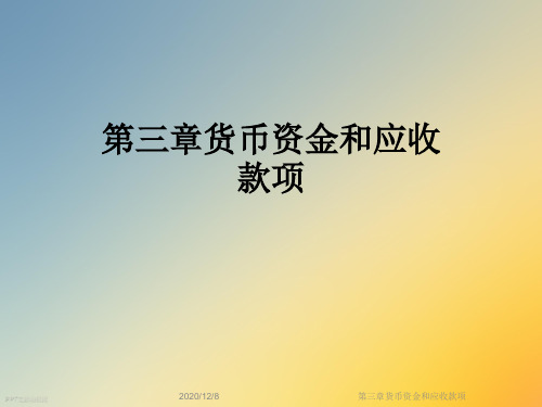 第三章货币资金和应收款项