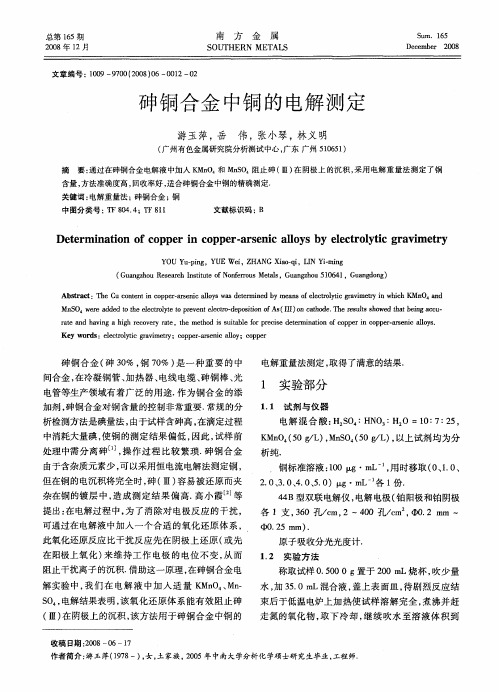 砷铜合金中铜的电解测定