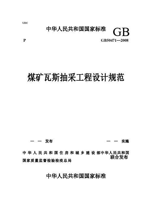 GB50471-2008煤矿瓦斯抽采工程设计规范