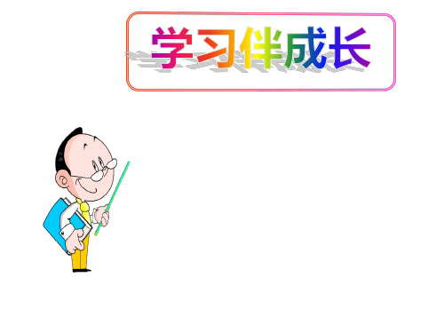 (名师整理)最新部编人教版道德与法治7年级上册第2课第1框《学习伴成长》市公开课一等奖课件 