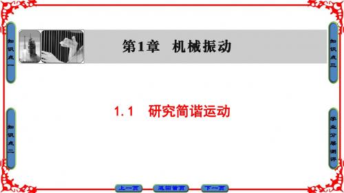 第1章 1.1 研究简谐运动