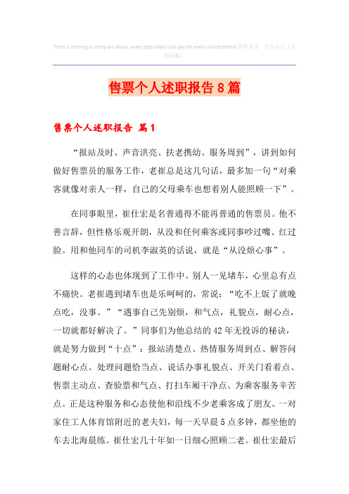 售票个人述职报告8篇
